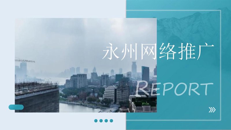 永州网站建设